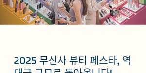 무신사 뷰티 페스타