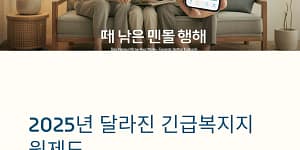 긴급복지지원제도