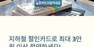 지하철 할인카드