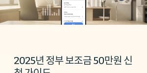 정부 보조금 50만원