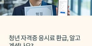 청년 자격증 응시료 환급