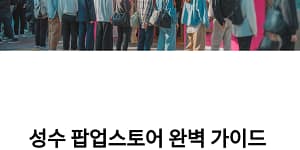 성수 팝업스토어