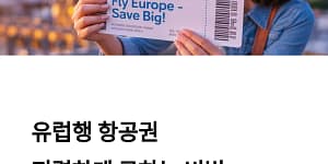 유럽행 항공권