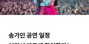 송가인 서울 공연