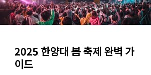 한양대 봄 축제