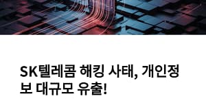 SK텔레콤 해킹