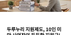 두루누리 지원제도