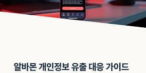 알바몬 개인정보 유출