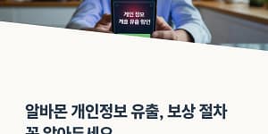 알바몬 개인정보