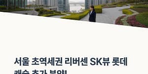 SK뷰 롯데캐슬