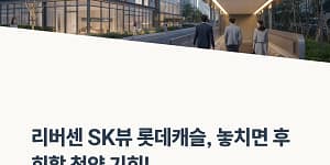 리버센 SK뷰