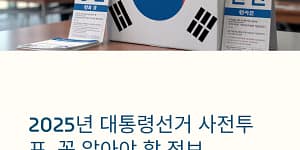 대통령선거 사전투표