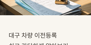 대구 차량 이전등록