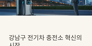 강남구 전기차 충전소