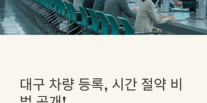 대구 차량 등록소