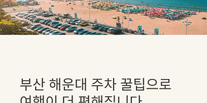 해운대 주차 꿀팁