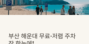 해운대 무료 주차