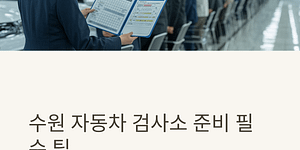 수원 자동차 검사소