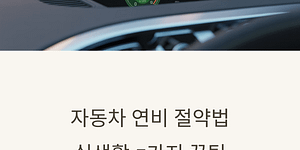 자동차 연비 절약법