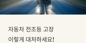 전조등 고장 대처법