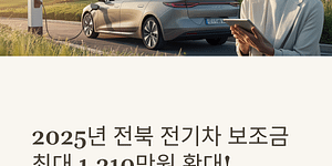 전북 전기차 보조금