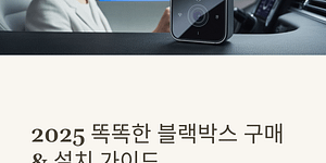 대전 블랙박스 설치