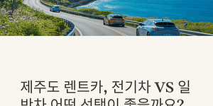 제주 렌트카