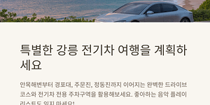 강릉 전기차 렌트