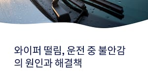 차량 와이퍼 떨림