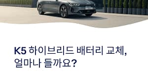 K5 하이브리드 배터리 교체