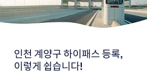 인천 계양구 하이패스 단말기 등록