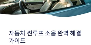 자동차 썬루프 소음 줄이는 법