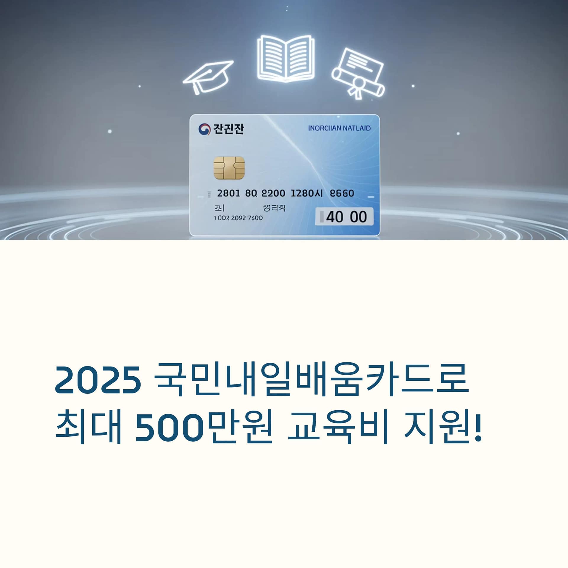 2025년 국민내일배움카드 총정리 지원대상 확대부터 활용 꿀팁까지! | 카인코리아