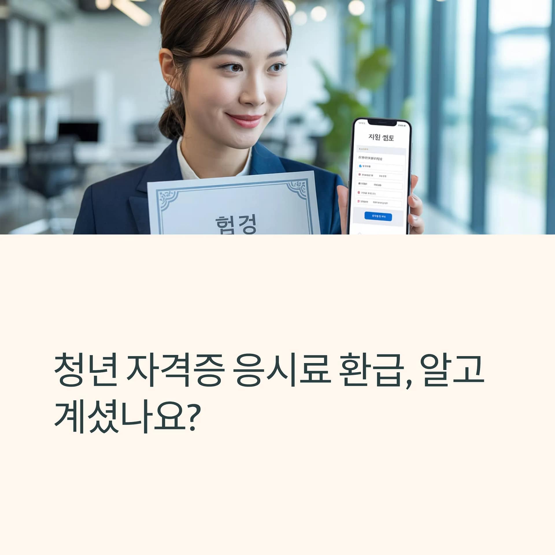 청년 자격증 응시료 환급 정책 완전정복 신청 방법부터 지원 혜택까지 | 카인코리아