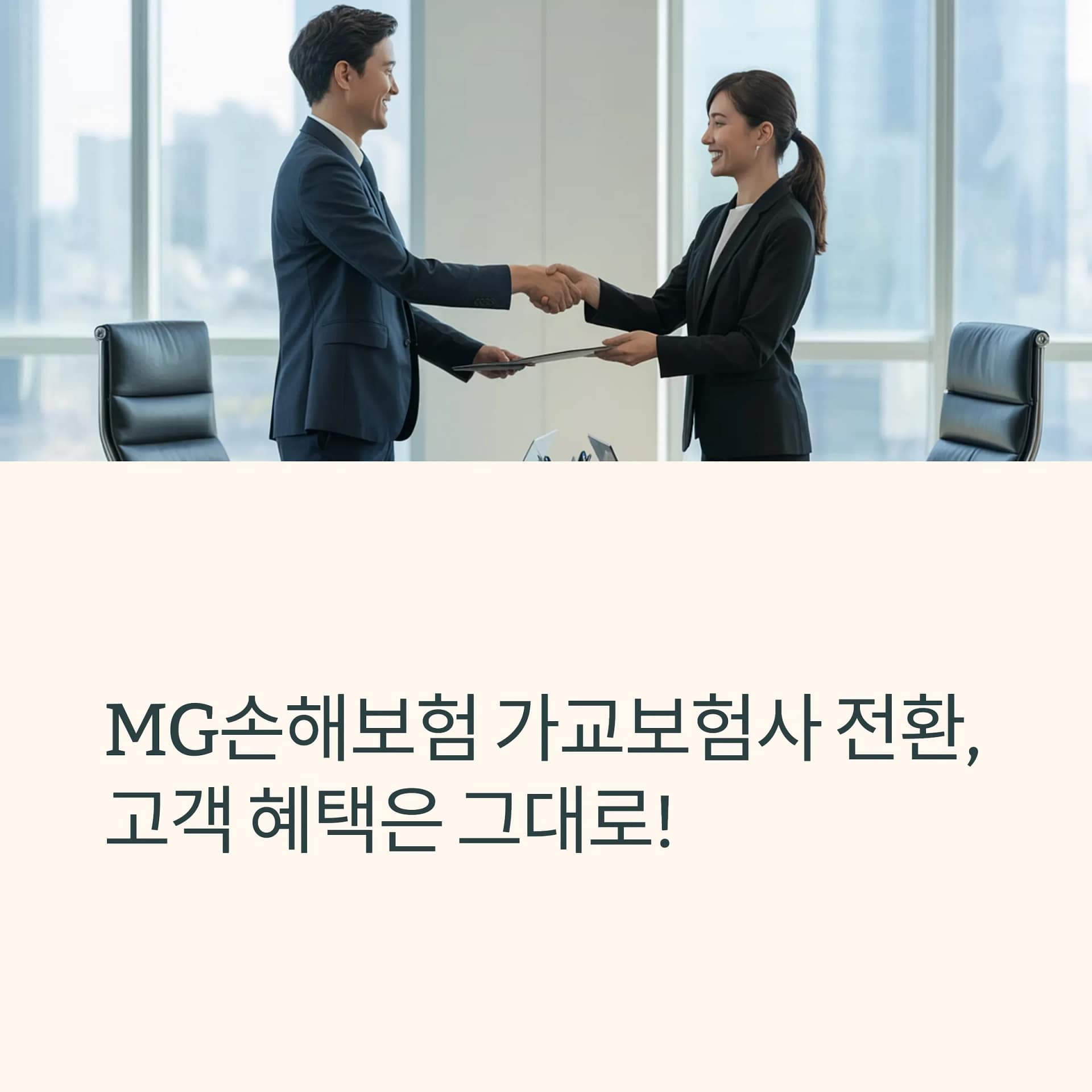 MG손해보험 가교보험사 전환, 내 보험과 보장 혜택은 안전할까 | 카인코리아