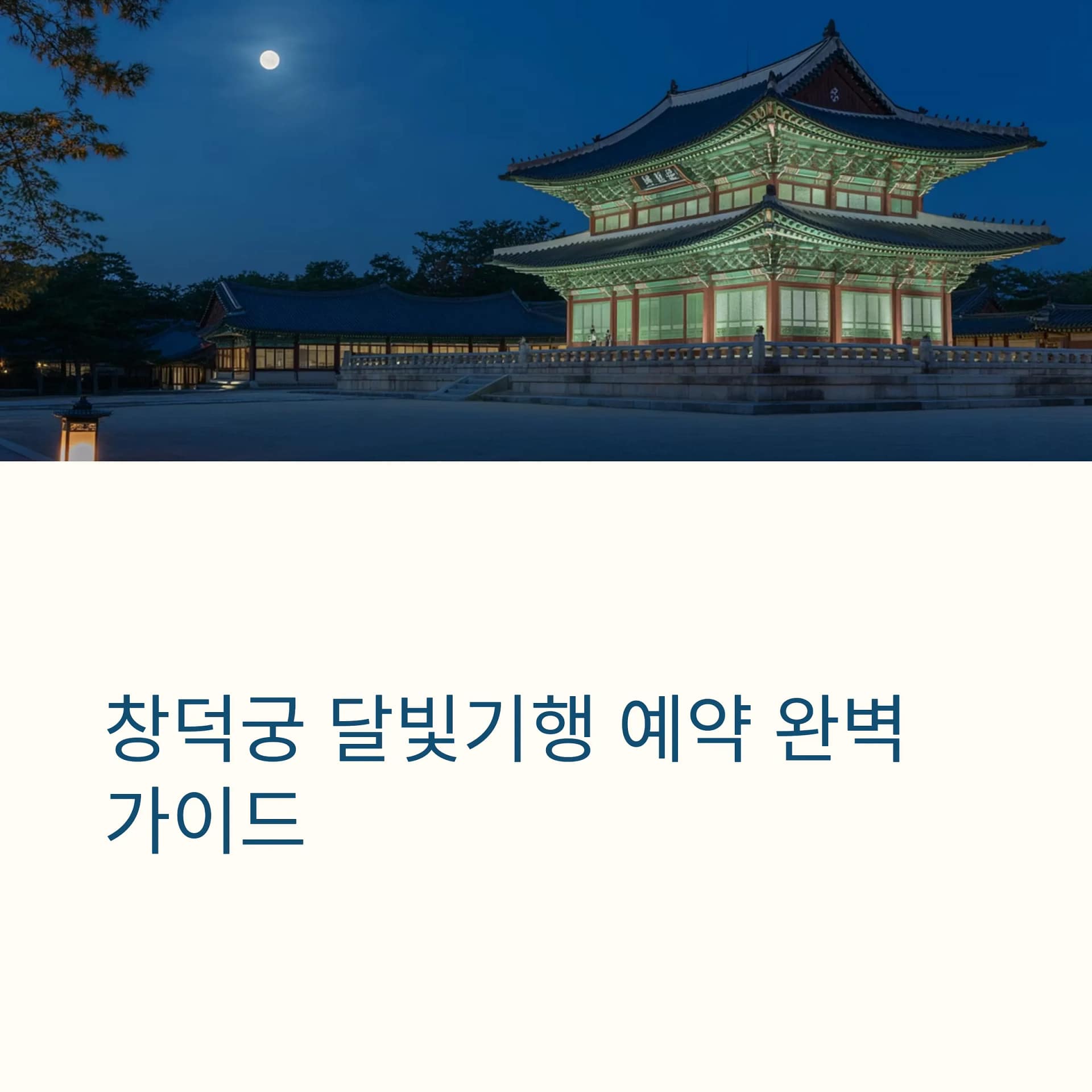 창덕궁 달빛기행 예약 성공 비법부터 야경 명소까지, 놓치지 말아야 할 팁 대공개 | 카인코리아