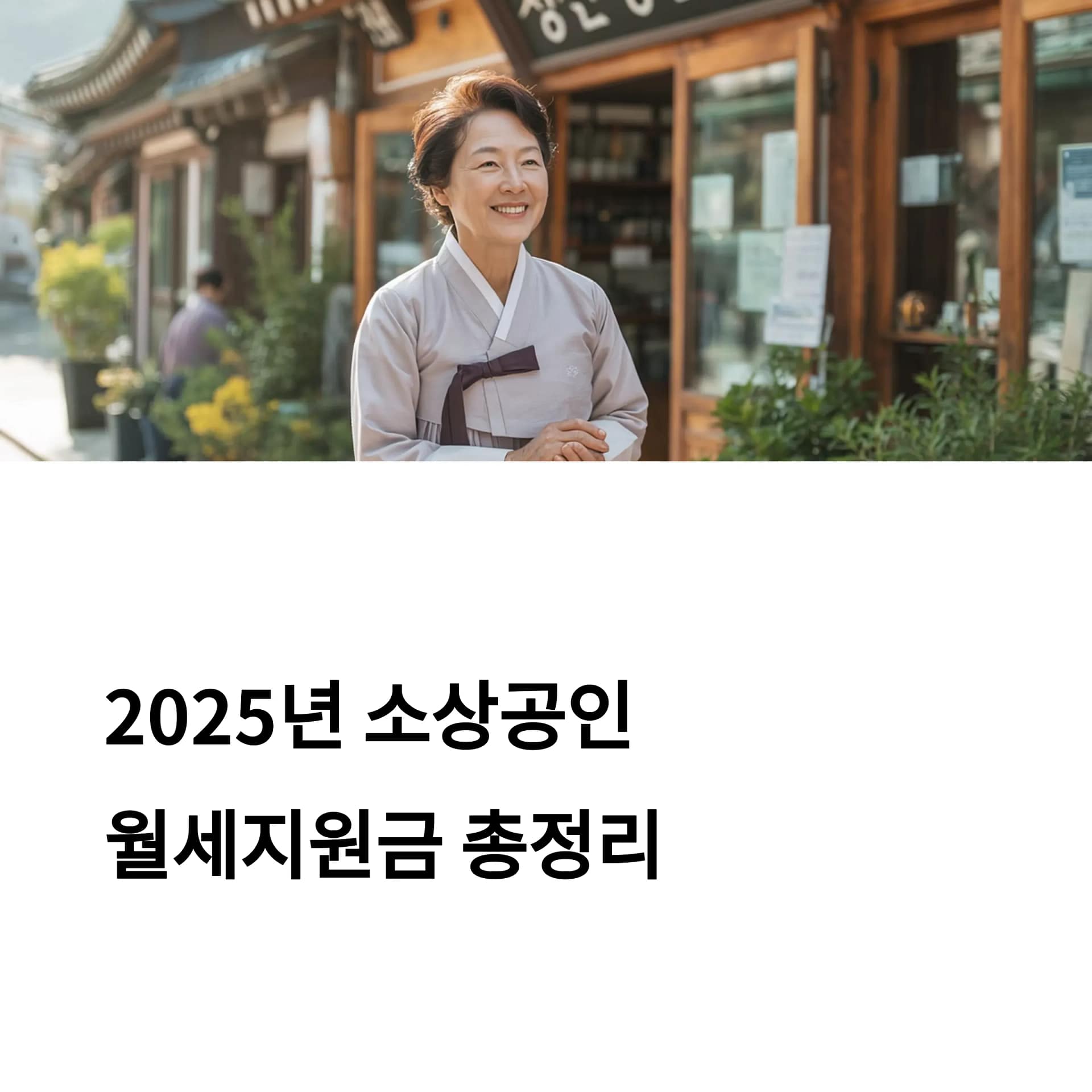 2025년 소상공인 월세지원금 신청 방법부터 필수 준비물까지 완벽 가이드 | 카인코리아
