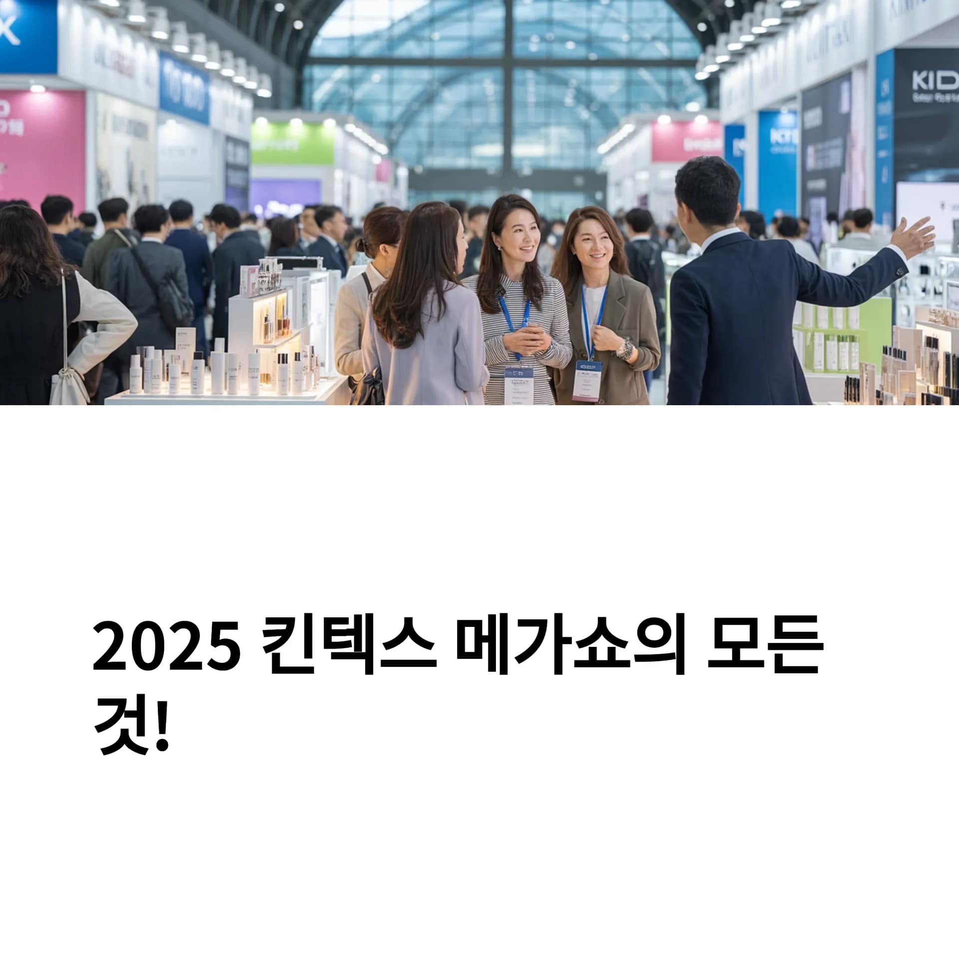 킨텍스 메가쇼 2025 완벽 가이드 무료입장 사전등록, 꿀팁, 최신 트렌드 총정리 | 카인코리아