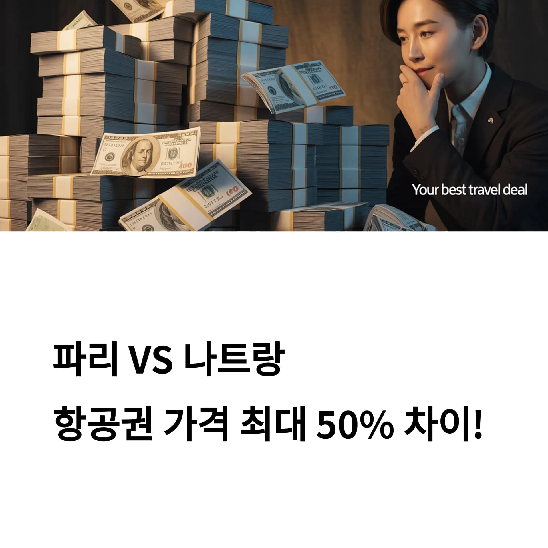 파리 vs 나트랑, 항공권부터 여행 예산까지 가성비 비교와 절약 팁 총정리 | 카인코리아