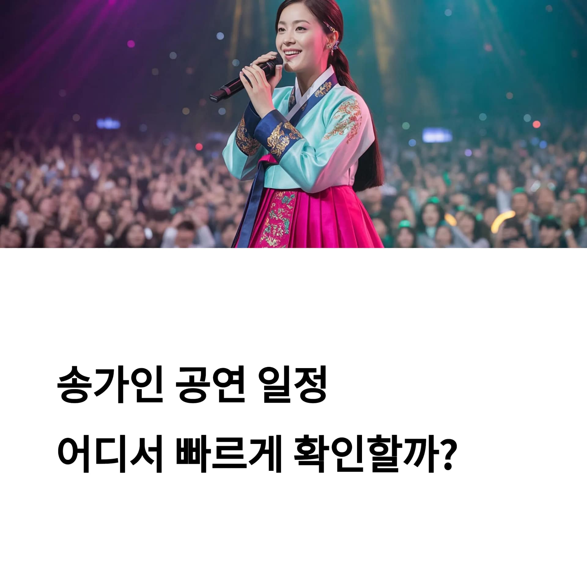 송가인 서울 공연 일정 완벽 가이드 예매부터 성공 꿀팁까지 총정리 | 카인코리아