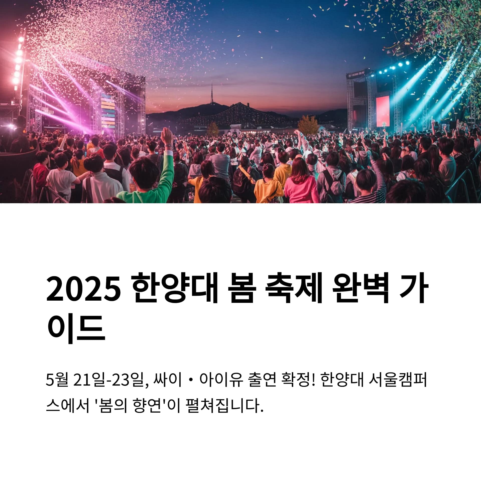 2025 한양대 봄 축제 라인업 총정리 싸이, (여자)아이들, 깜짝 게스트까지! | 카인코리아