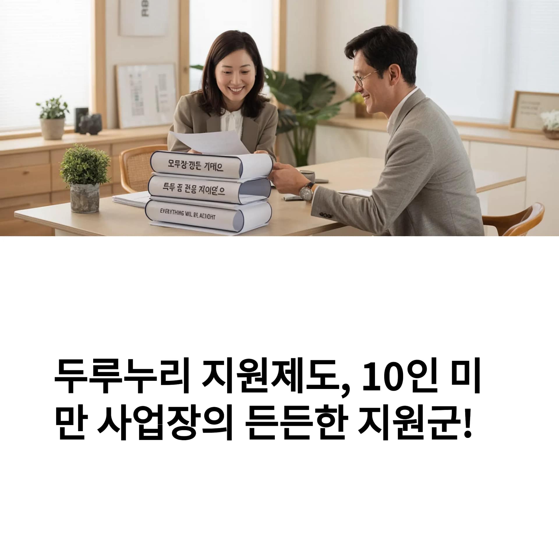 2025년 두루누리 지원제도 완벽 가이드 변경된 조건과 활용 팁까지! | 카인코리아