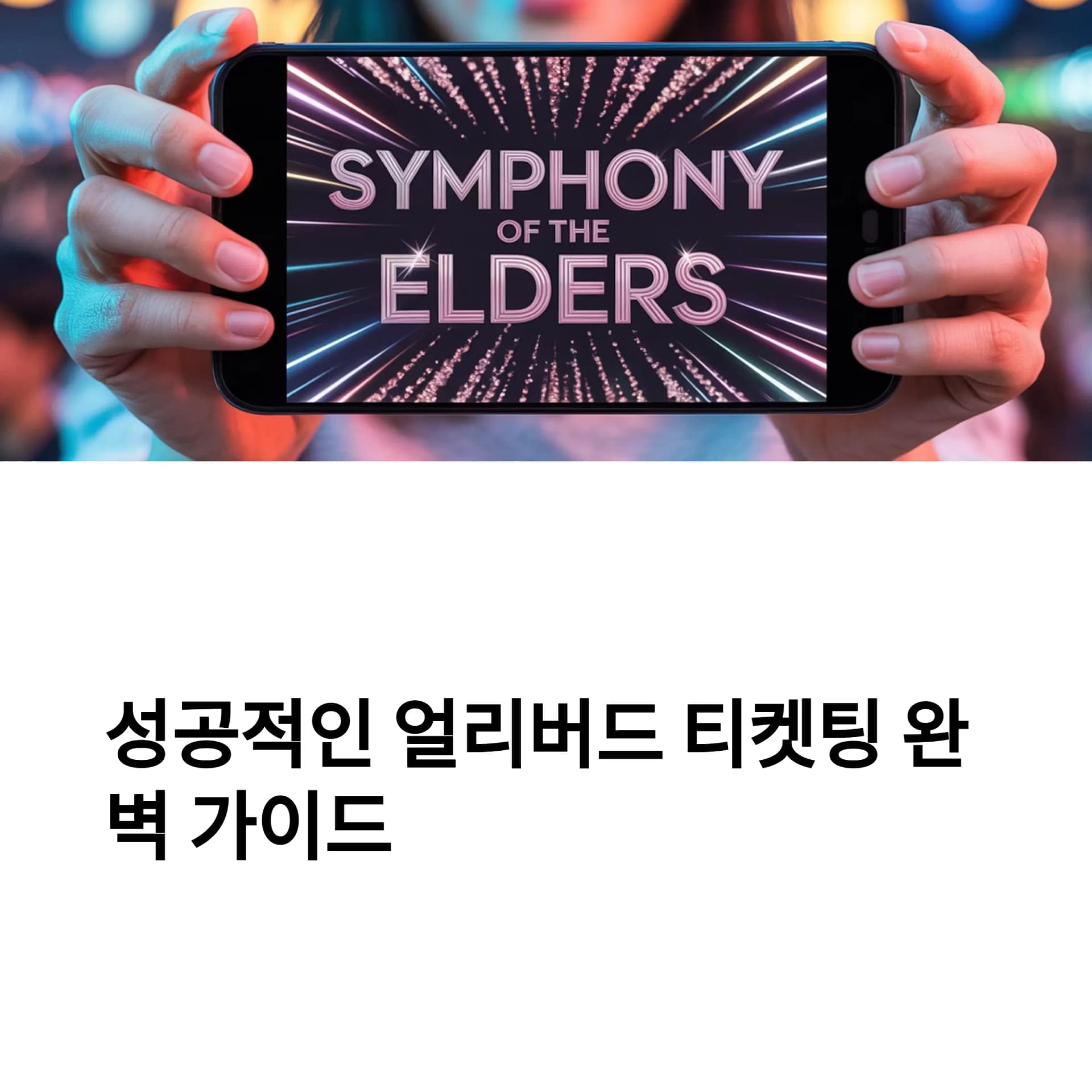 얼리버드 티켓팅 성공 비결 공개! 취소표부터 멀티 디바이스 활용법까지 완벽 가이드 | 카인코리아