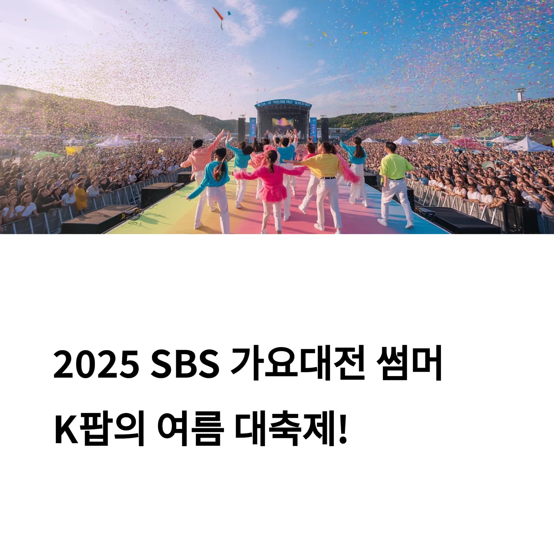 2025 SBS 가요대전 썸머, K-컬처와 함께하는 체험형 페스티벌의 모든 것 | 카인코리아