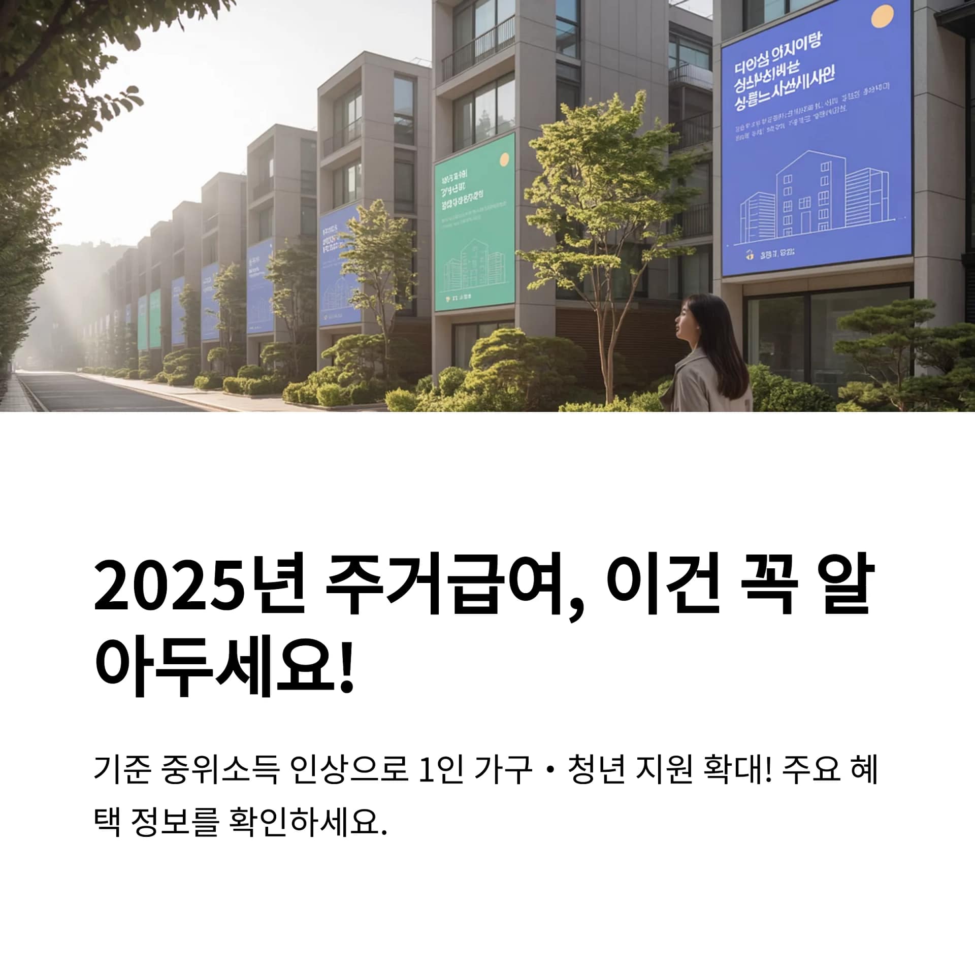 2025년 주거급여 최신 가이드 1인 가구 및 청년을 위한 혜택과 신청 팁! | 카인코리아