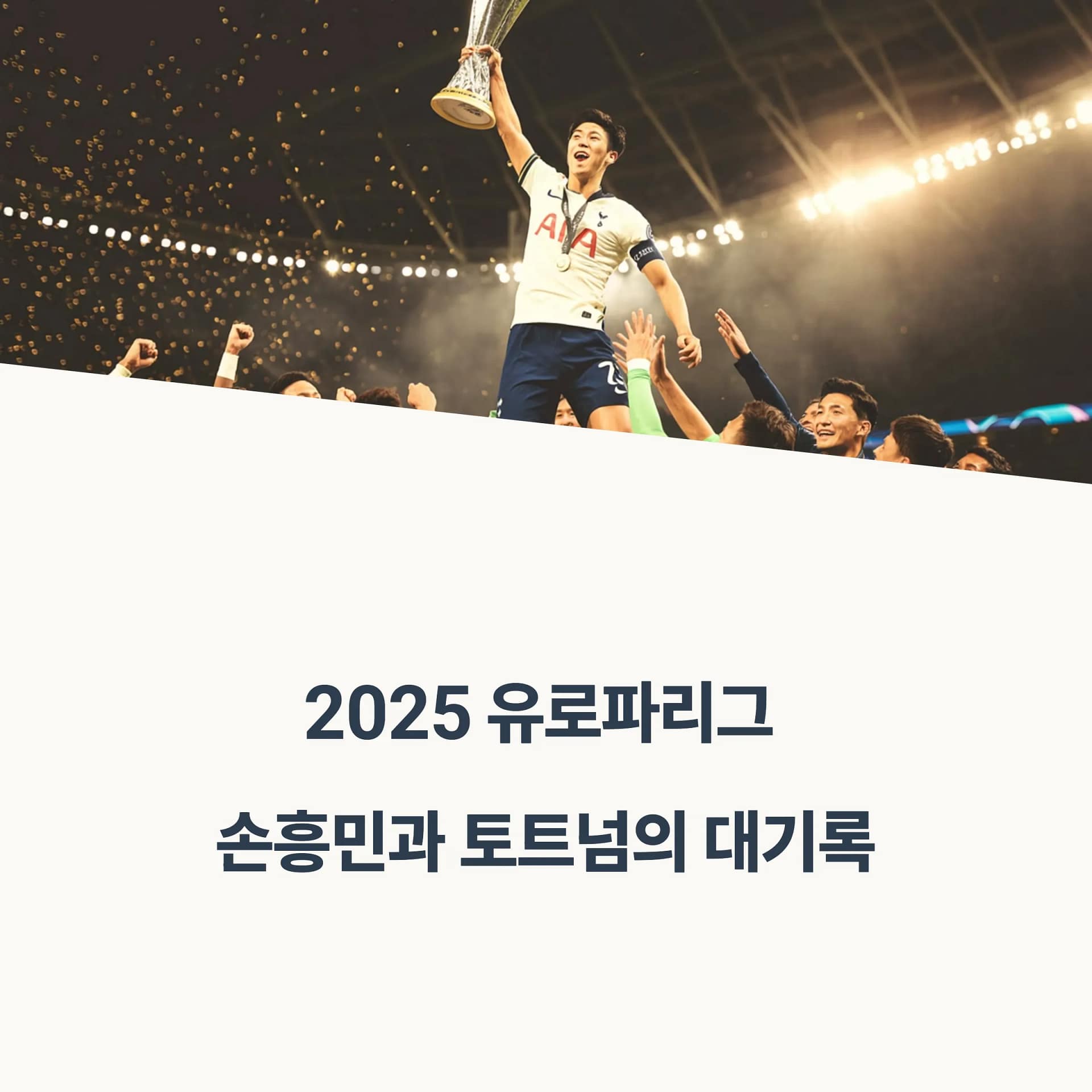 2025 손흥민 유로파리그 경기 일정 총정리! 다시보기는 어디서 | 카인코리아