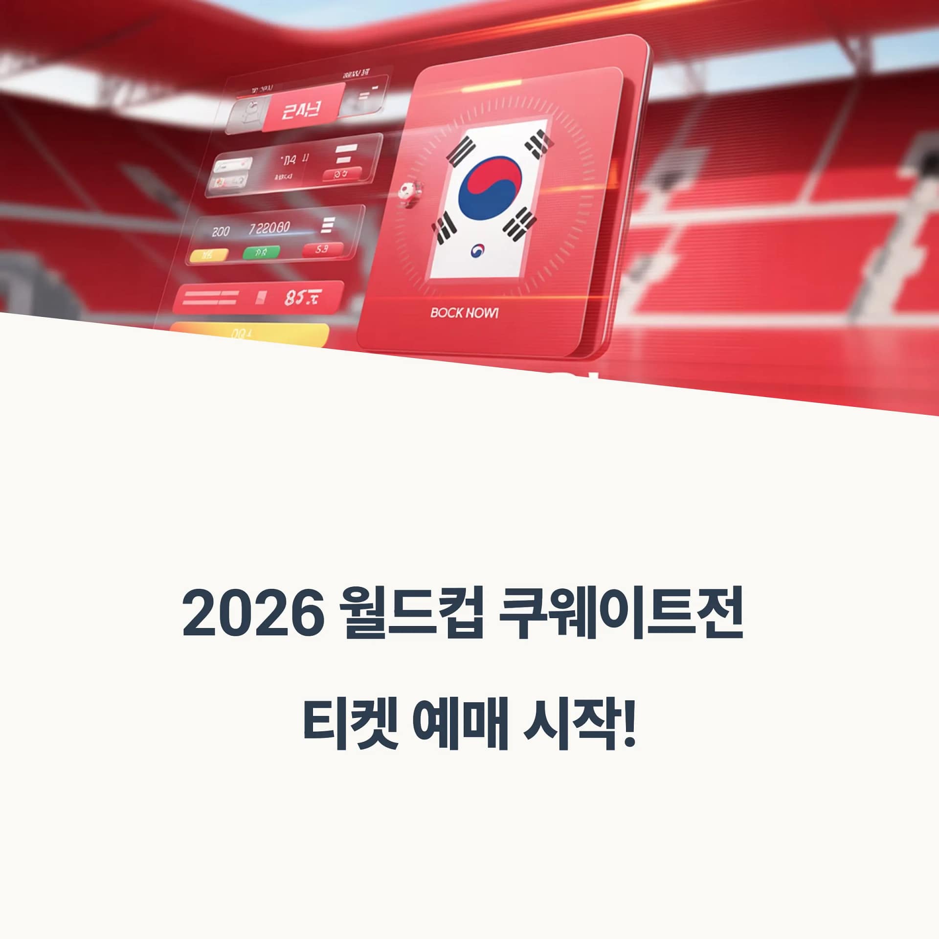 2026 북중미 월드컵 아시아 예선 쿠웨이트전 티켓 예매부터 경기 관람 꿀팁까지 완벽 가이드 | 카인코리아