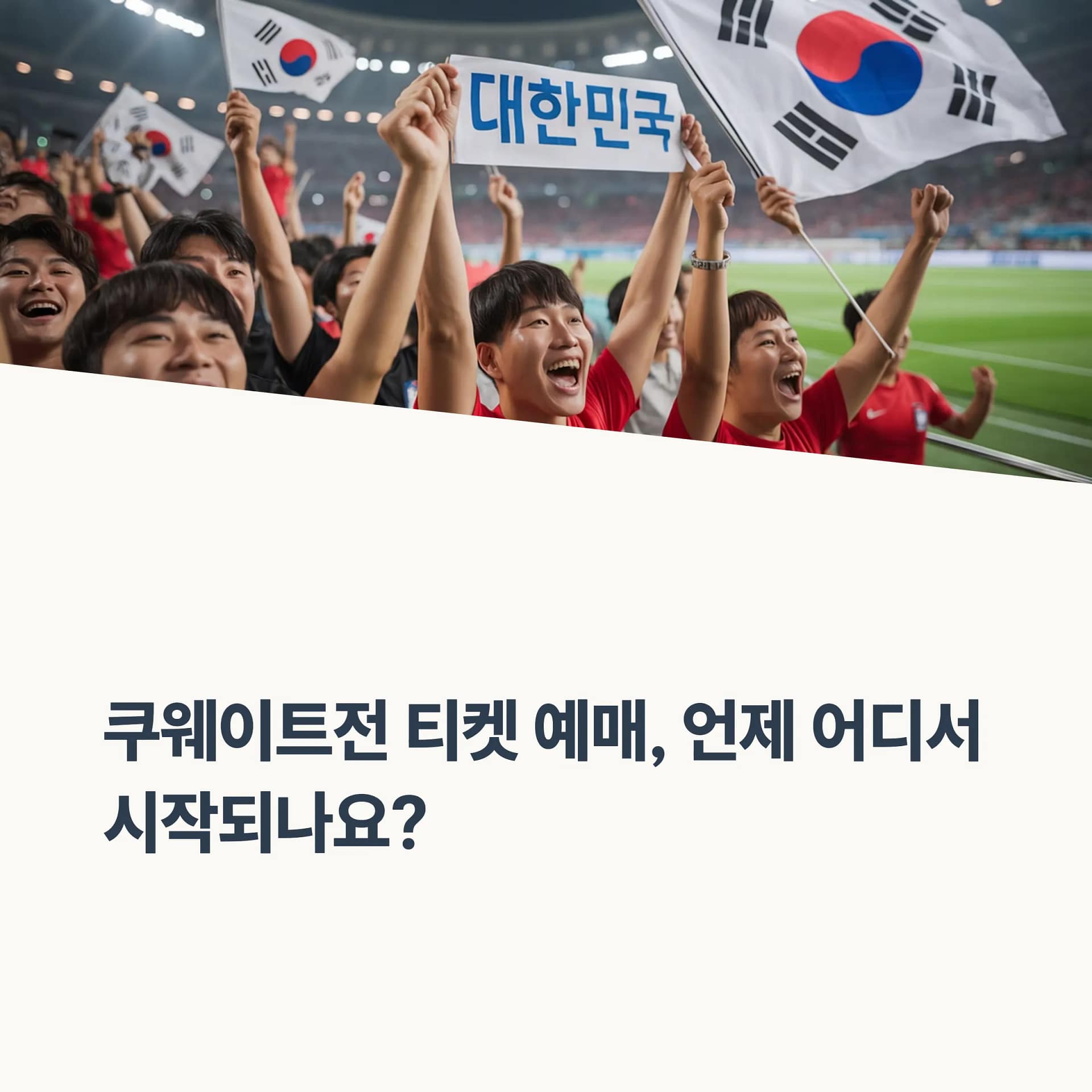2026 북중미 월드컵 대한민국 vs 쿠웨이트전, 티켓 예매·경기 일정 총정리 및 꿀팁! | 카인코리아