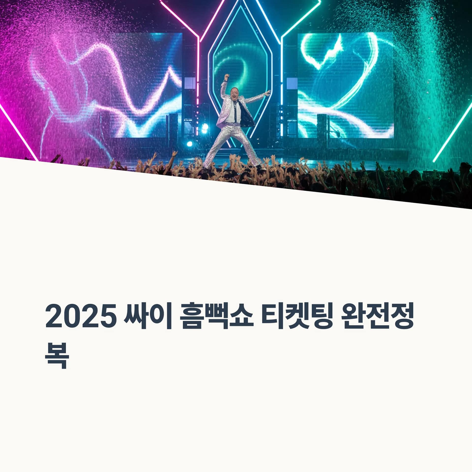 싸이 흠뻑쇼 2025, NFT 선예매 성공을 위한 꿀팁 완벽 정리! | 카인코리아