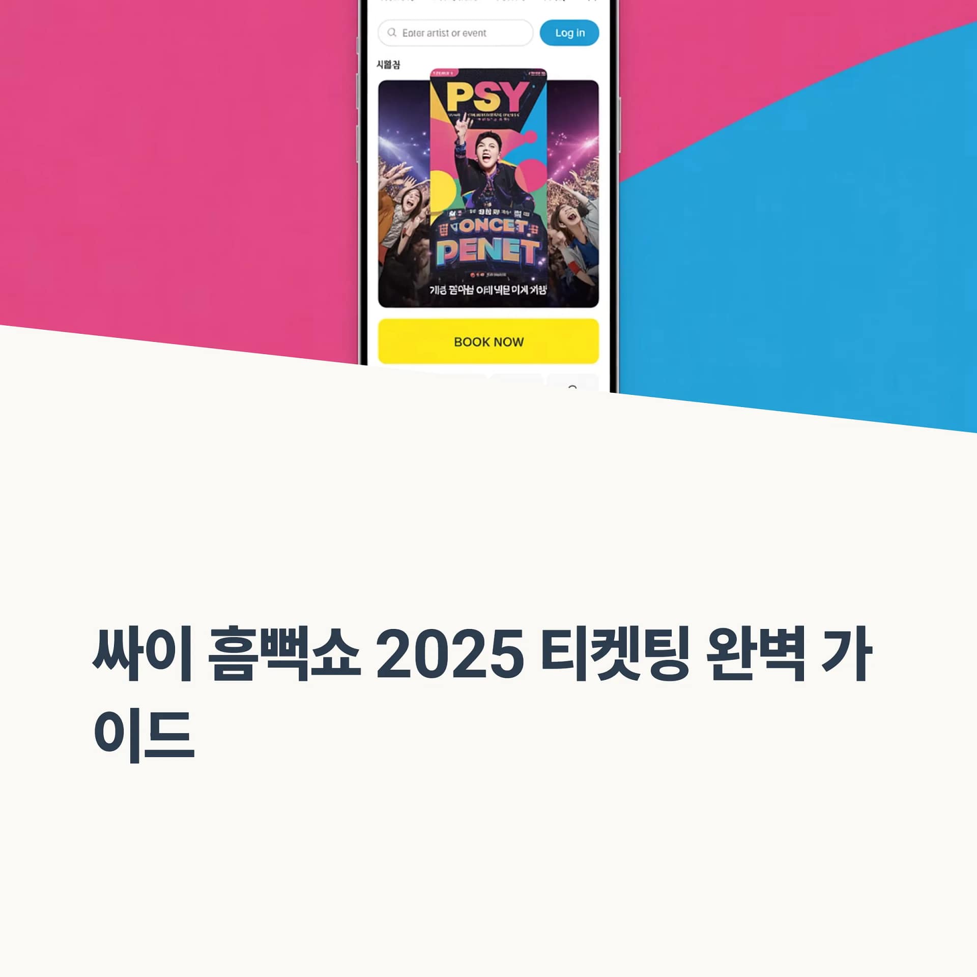 2025 싸이 흠뻑쇼 티켓팅 완벽 성공 가이드: NFT 선예매부터 현장 꿀팁까지! | 카인코리아